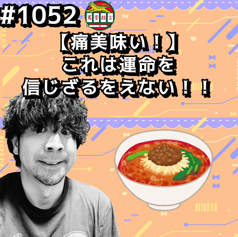 #1052【痛美味い！】これは運命を信じざるをえないッッ！！