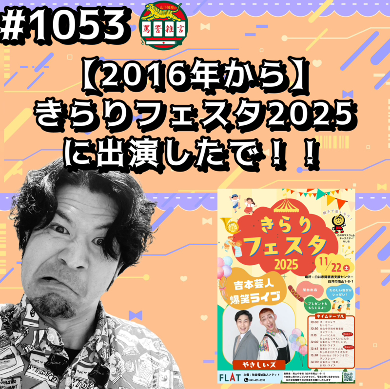 #1053【2016年から】きらりフェスタ2025に出演したでッッ！！