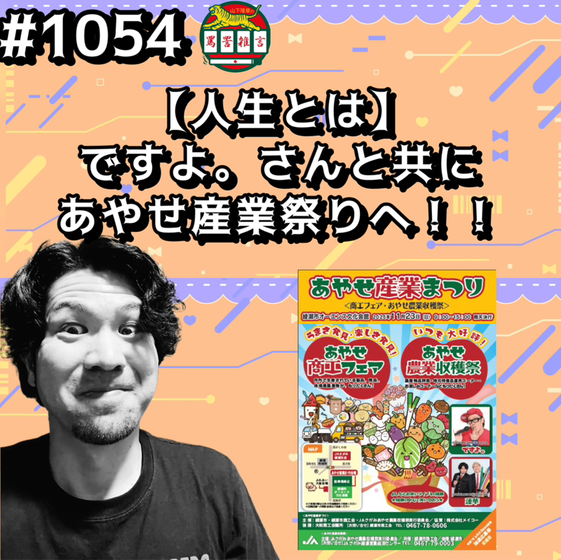 【人生とは】ですよ。さんと共にあやせ産業祭りへッッ！！