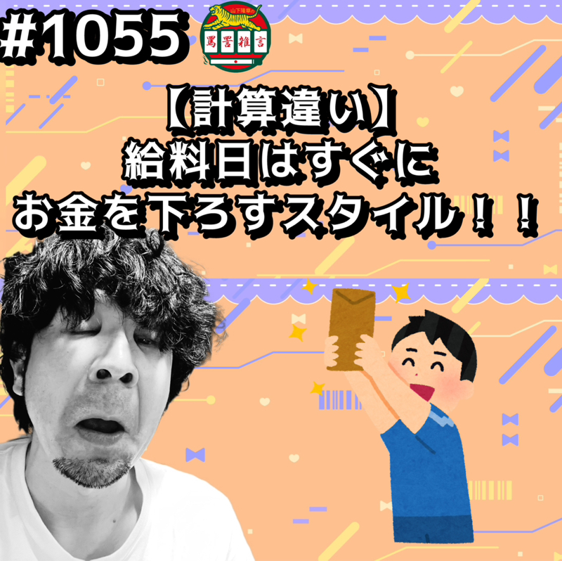 #1055【計算違い】給料日はすぐにお金を下ろすスタイルッッ！！