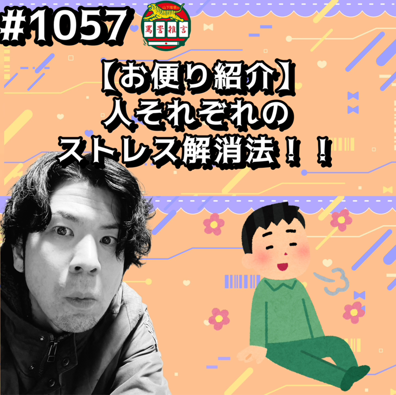 #1057【お便り紹介】人それぞれのストレス解消法ッッ！！