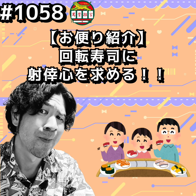 #1058【お便り紹介】回転寿司に射倖心を求めるッッ！！