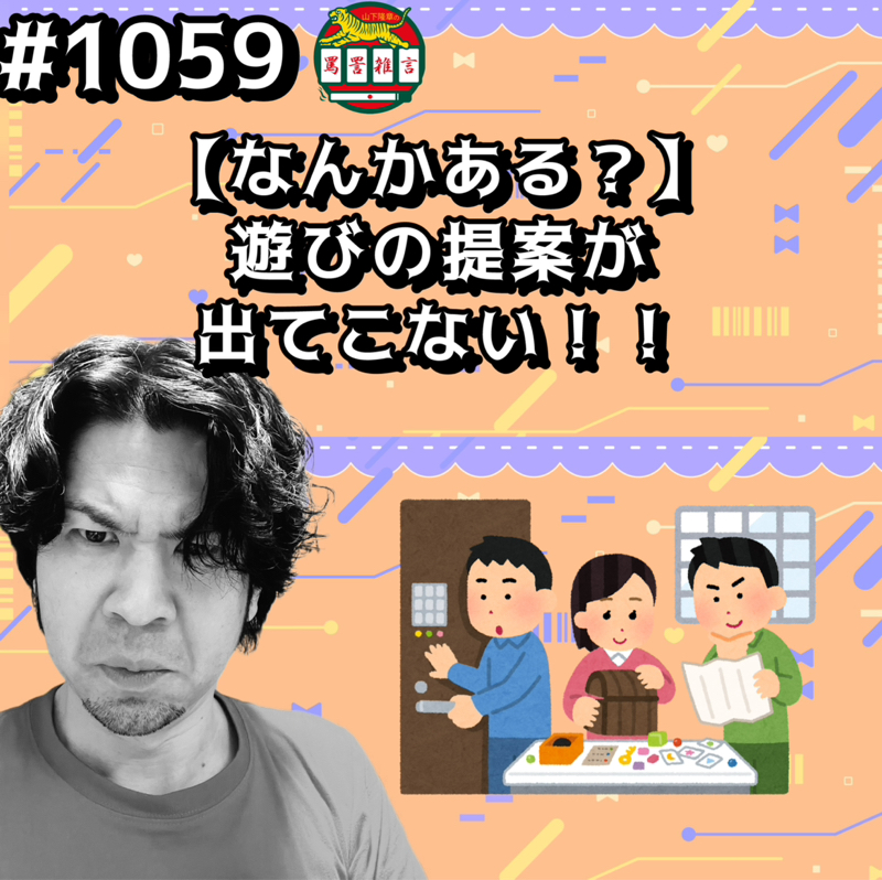#1059【なんかある？】遊びの提案が出てこないッッ！！