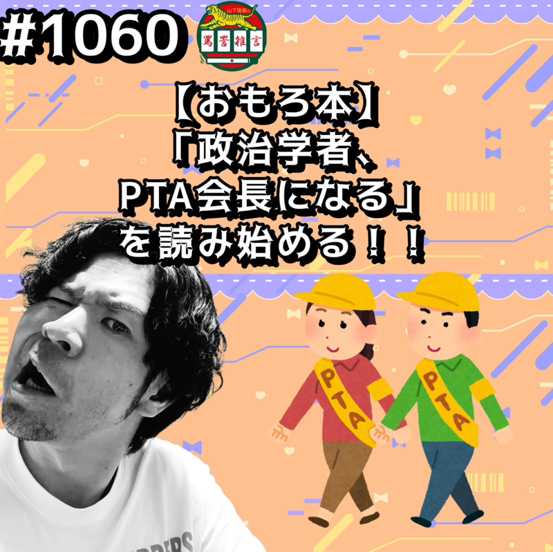 #1060【おもろ本】「政治学者、PTA会長になる」を読み始めるッッ！！
