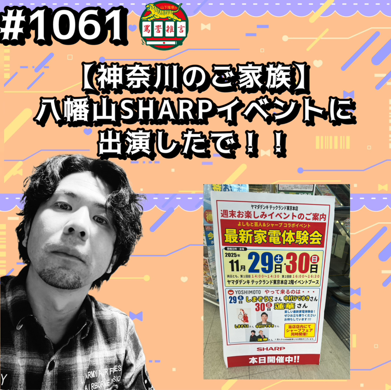 #1061【神奈川のご家族】八幡山SHARPイベントに出演したでッッ！！