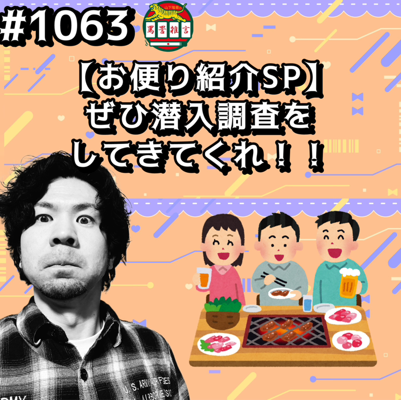 #1063【お便り紹介SP】ぜひ潜入調査してきてくれッッ！！