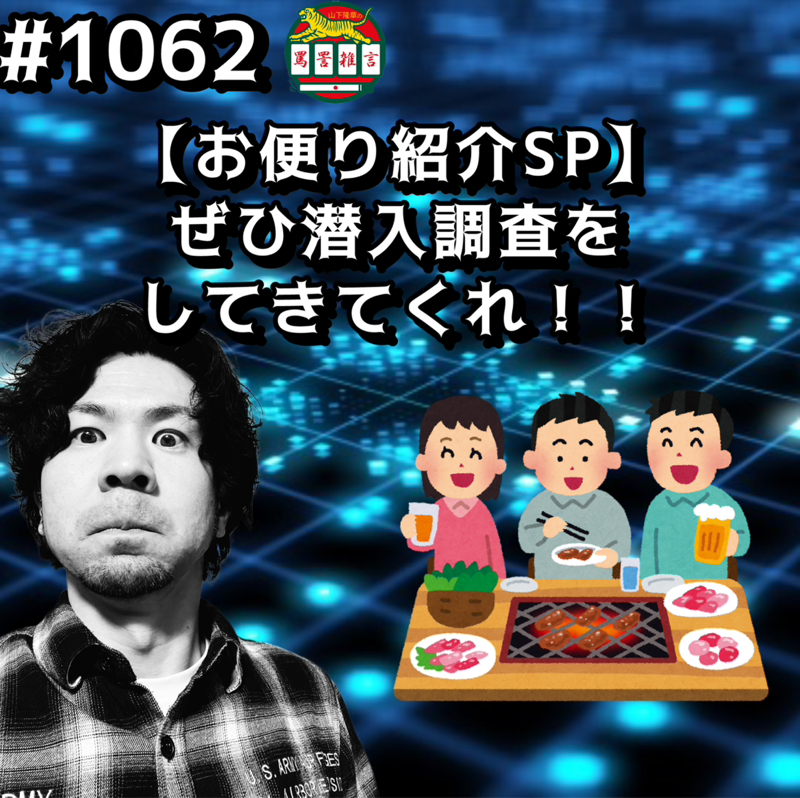 #1062【お便り紹介SP】ぜひ潜入調査してきてくれッッ！！