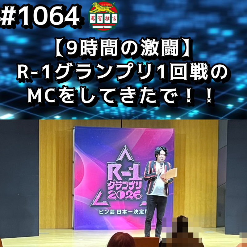#1064【9時間の激闘】R-1グランプリ1回戦のMCをしてきたでッッ！！