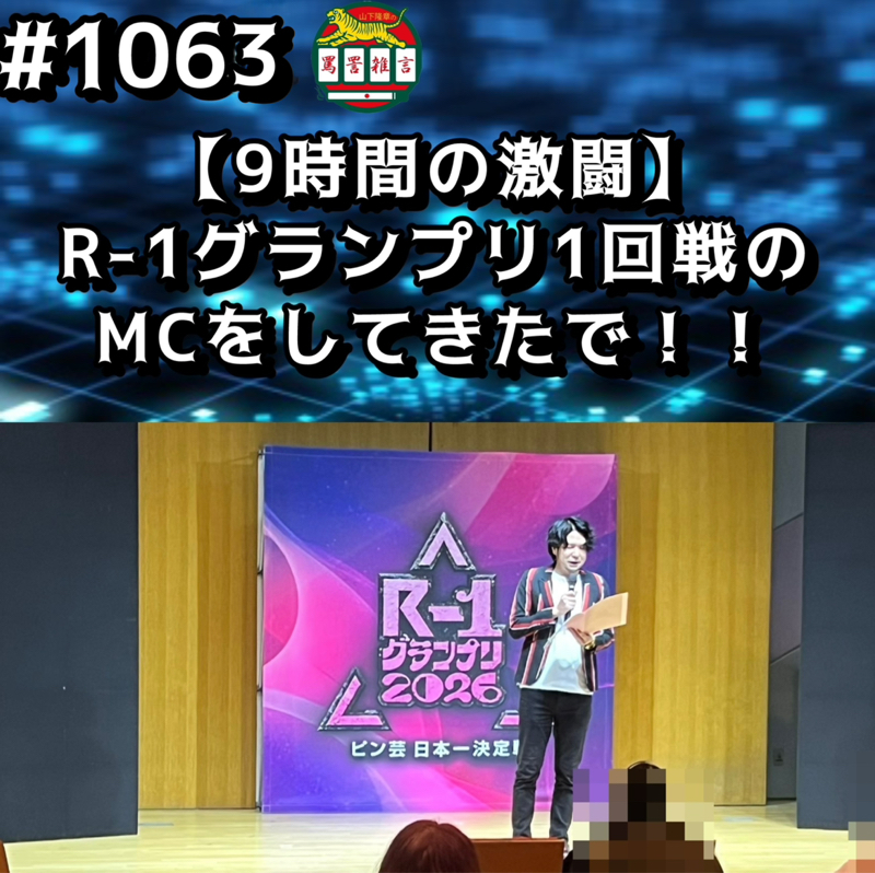 #1063【9時間の激闘】R-1グランプリ1回戦のMCをしてきたでッッ！！
