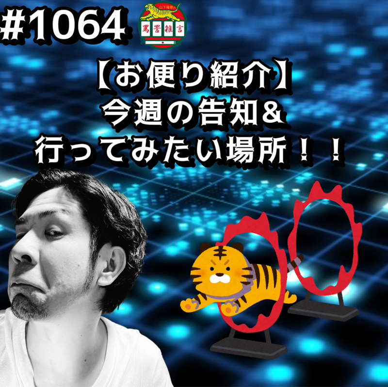 #1064【お便り紹介】今週の告知&行ってみたい場所ッッ！！