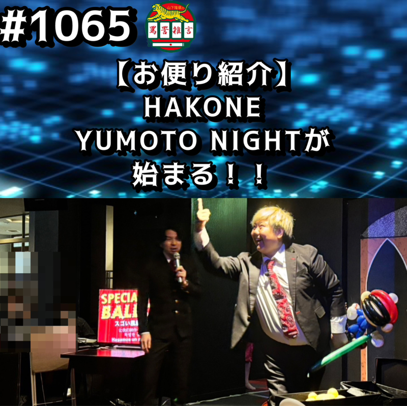 #1065【お便り紹介】HAKONE YUMOTO NIGHTが始まるッッ！！