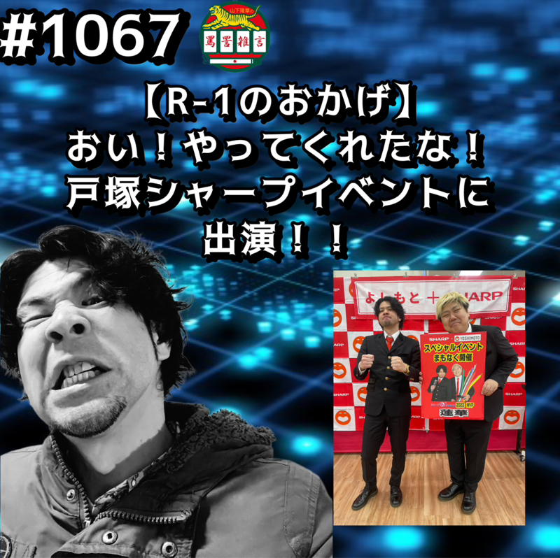 #1067【R-1のおかげ】おい！やってくれたな！戸塚シャープイベントに出演ッッ！！