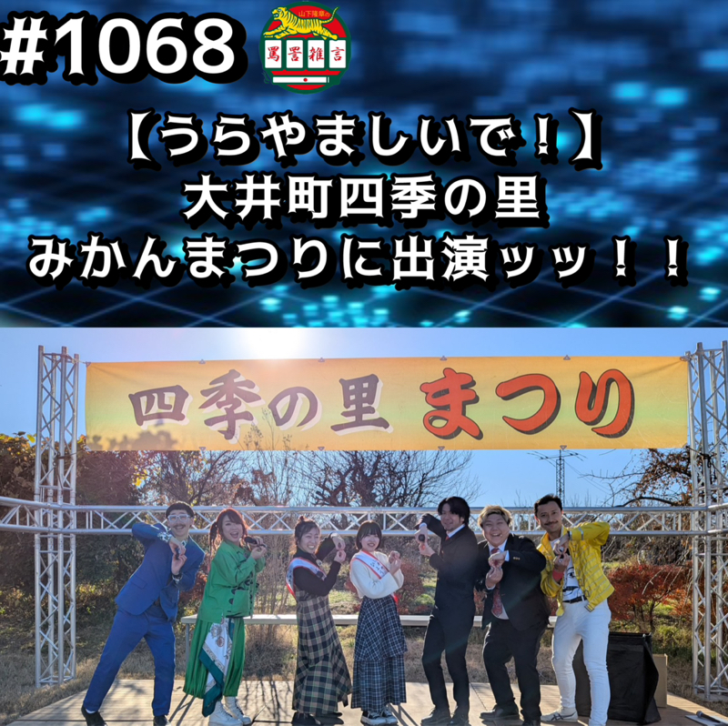 【うらやましいで！】大井町四季の里みかんまつりに出演ッッ！！