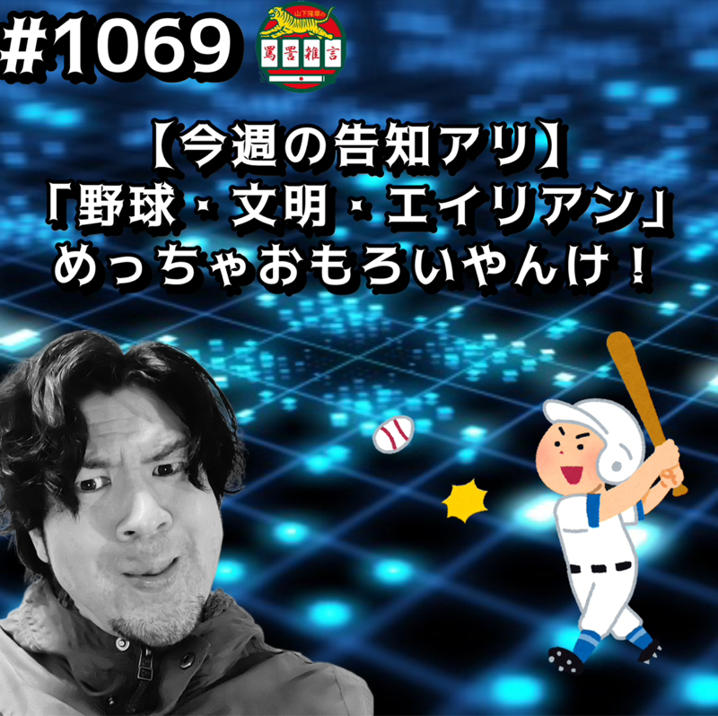 #1069【今週の告知アリ】「野球・文明・エイリアン」めっちゃおもろいやんけッッ！！