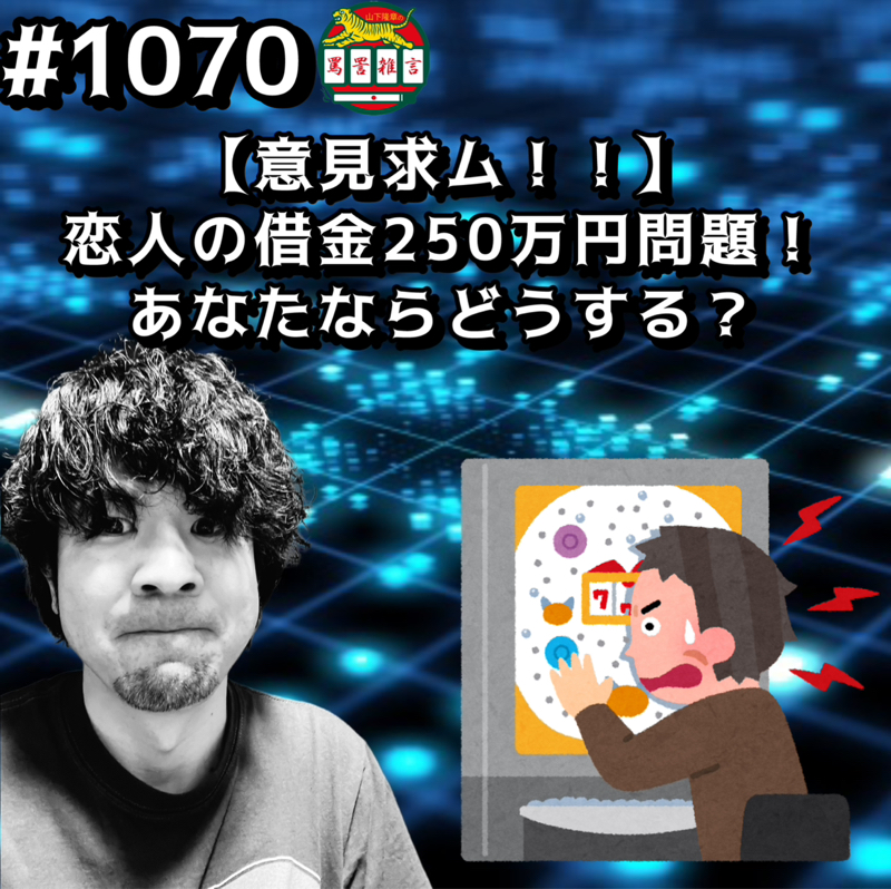 #1070【意見求ム！！】恋人の借金250万円問題！あなたならどうするッッ？