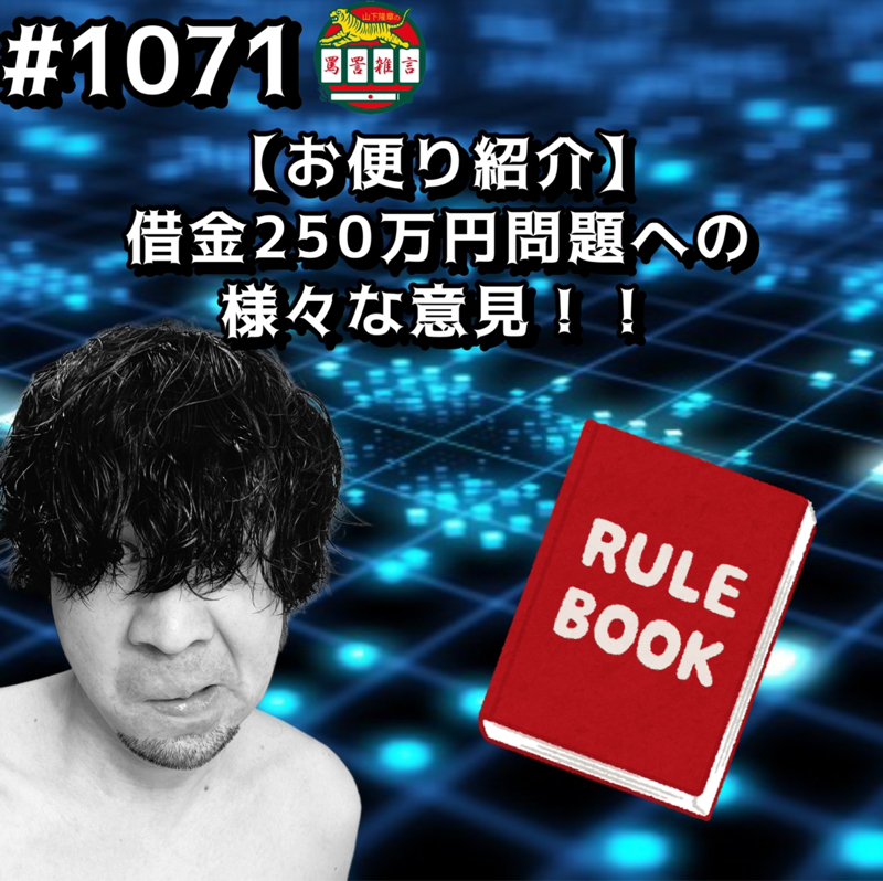 #1071【お便り紹介】借金250万円問題への様々な意見ッッ！！