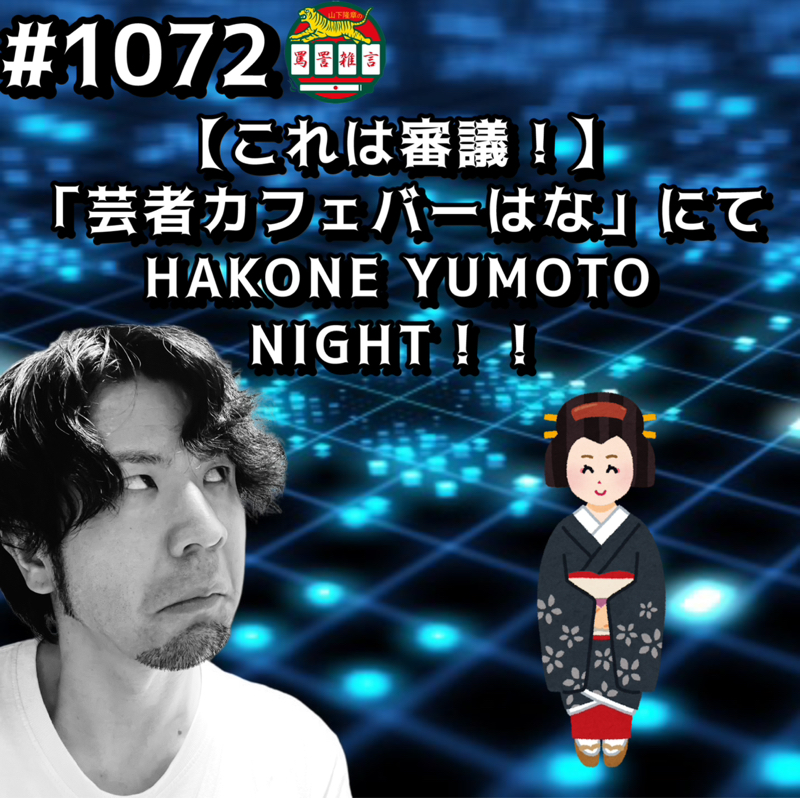 #1072【これは審議！】「芸者カフェバーはな」にてHAKONE YUMOTO NIGHTッッ！！
