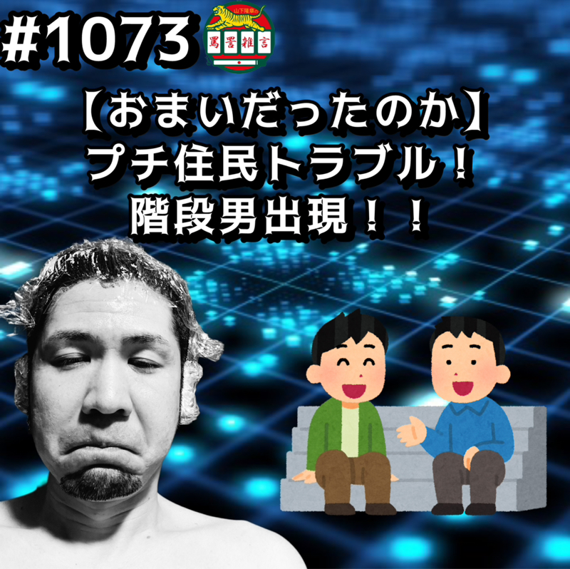 #1073【おまいだったのか】プチ住民トラブル！階段男出現ッッ！！