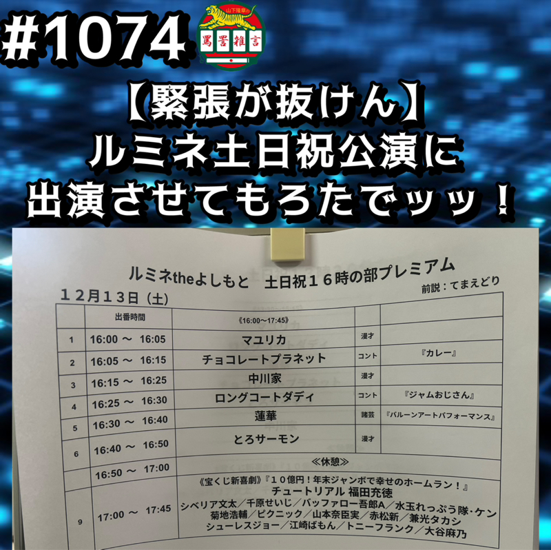 #1074【緊張が抜けん】ルミネ土日祝公演に出演させてもろたでッッ！！