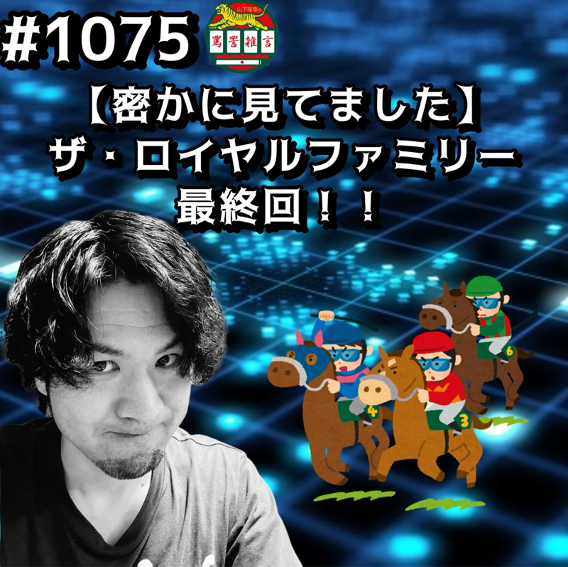 #1075【密かに見てました】ザ・ロイヤルファミリー最終回ッッ！！