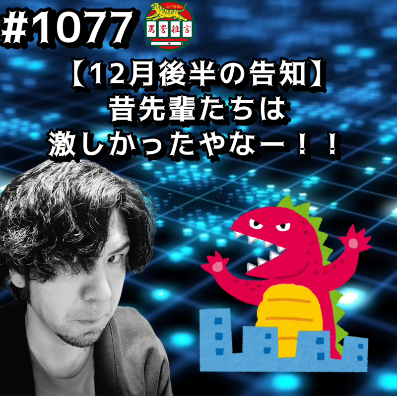 #1077【12月後半の告知】昔先輩たちは激しかったんやなーッッ！！