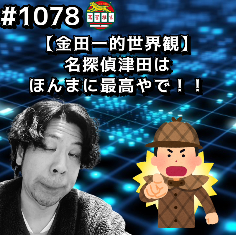 #1078【金田一的世界観】名探偵津田はほんまに最高やでッッ！！