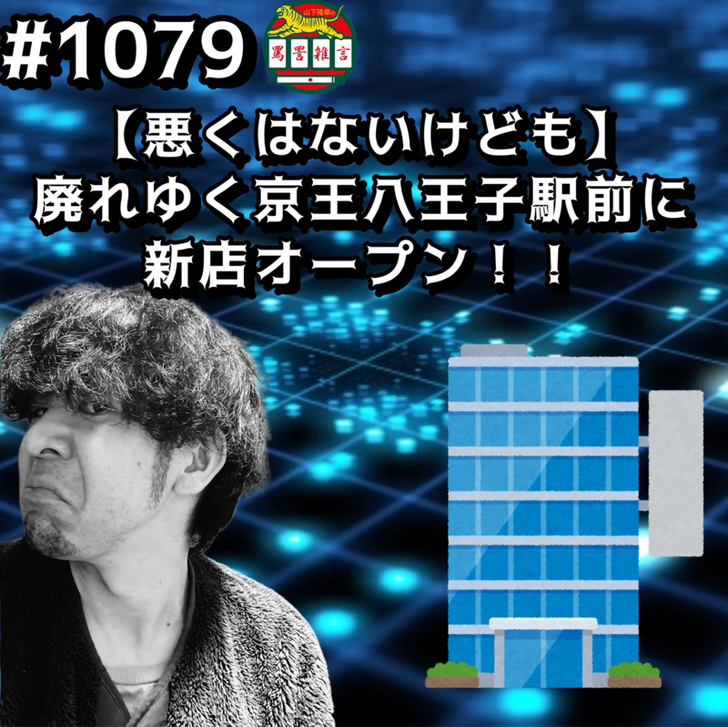 #1079【悪くはないけども】廃れゆく京王八王子駅前に新店オープンッッ！！