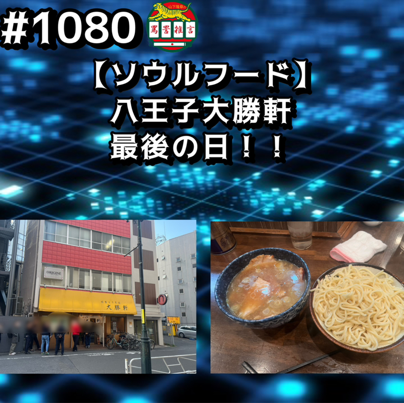 #1080【ソウルフード】八王子大勝軒最後の日ッッ！！