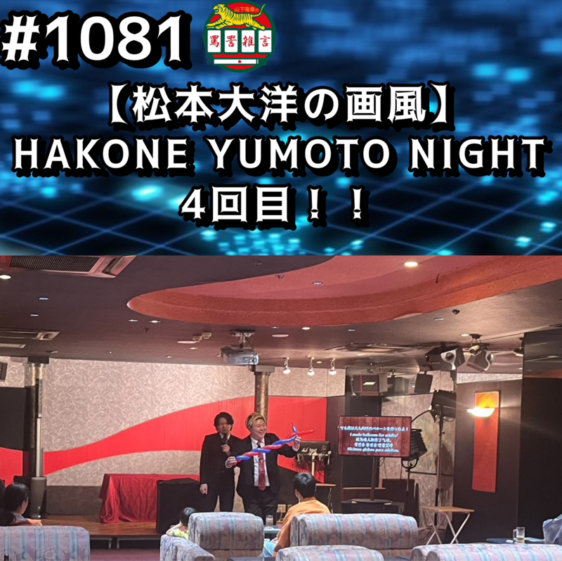 #1081【松本大洋の画風】HAKONE YUMOTO NIGHT 4回目ッッ！！