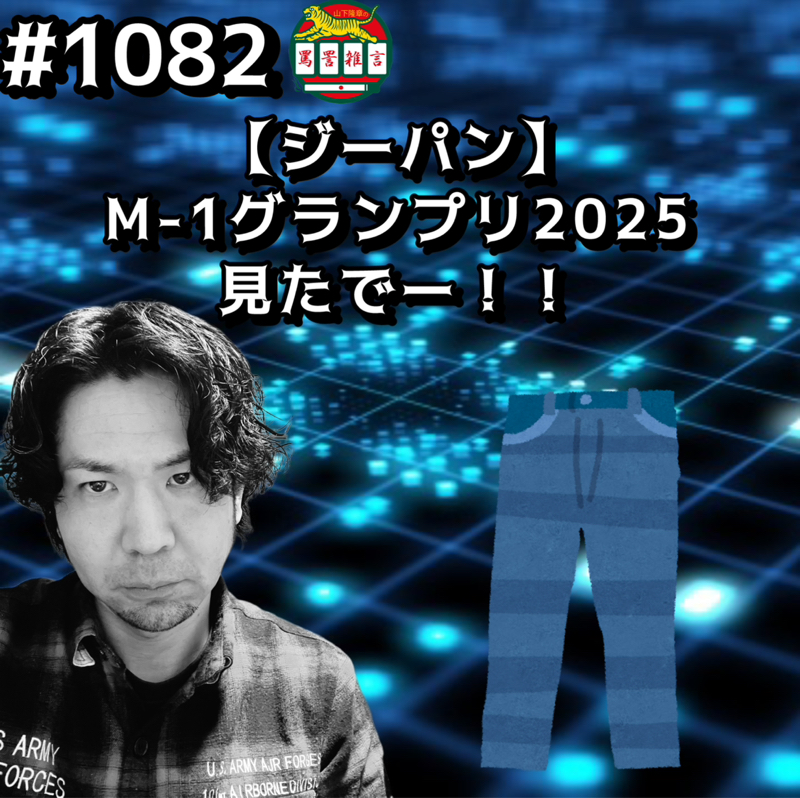 #1082【ジーパン】M-1グランプリ2025見たでーッッ！！