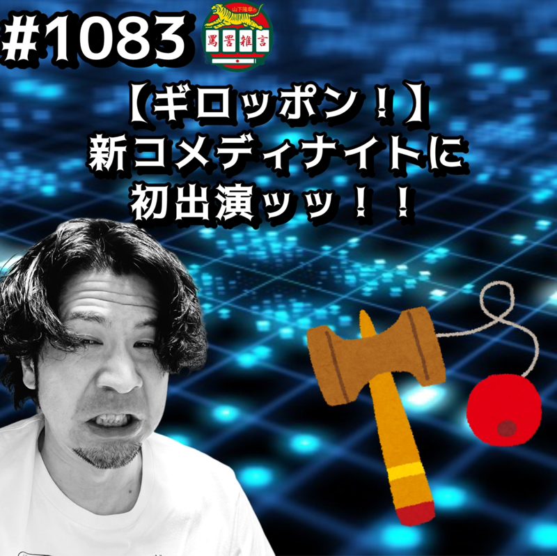 #1083【ギロッポン】新コメディナイトに初出演ッッ！！