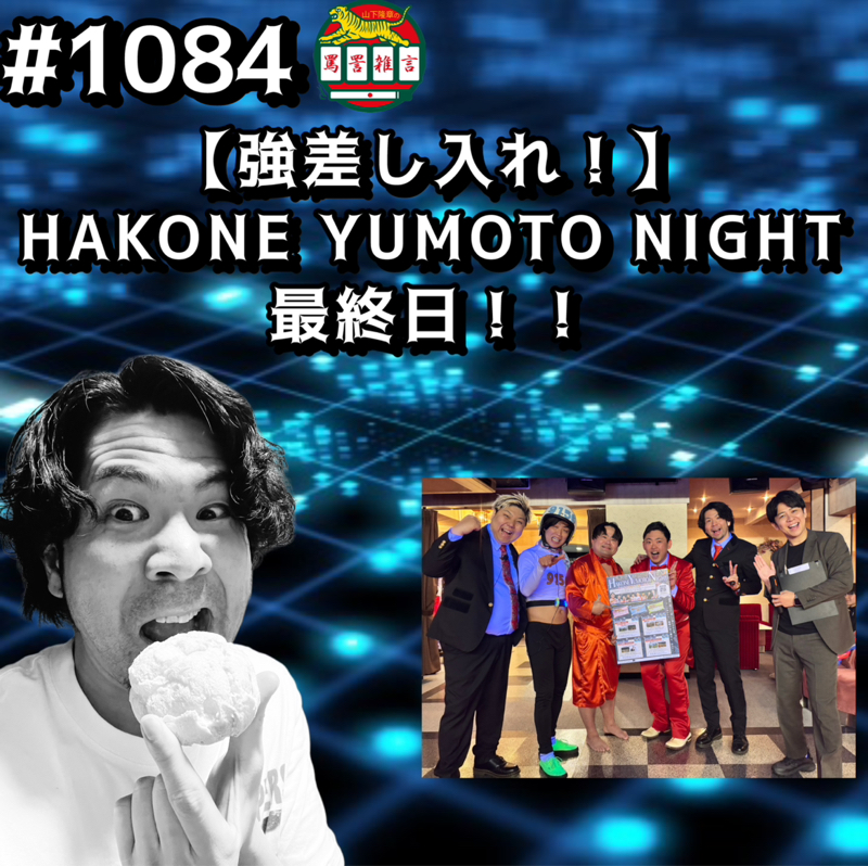 #1084【強差し入れ！】HAKONE YUMOTO  NIGHT最終日ッッ！！