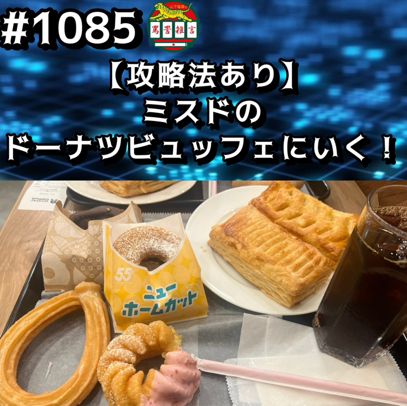 #1085【攻略法あり】ミスドのドーナツビュッフェにいくッッ！