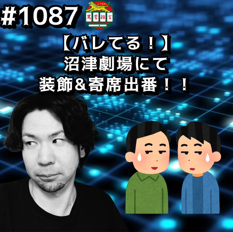 #1087【バレてる！】沼津劇場にて装飾&寄席出番ッッ！！