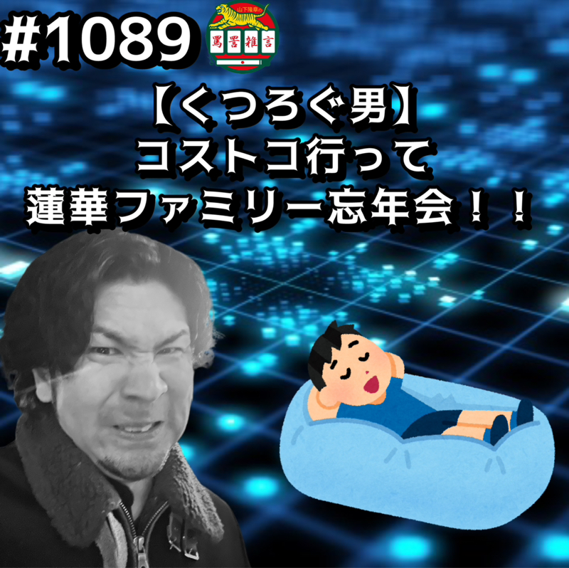 #1089【くつろぐ男】コストコ行って蓮華ファミリー忘年会ッッ！！
