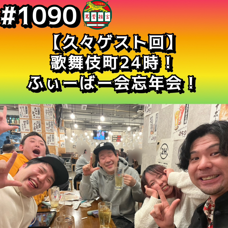 #1090【これから4次会】歌舞伎町24時！ふぃーばー会忘年会ッッ！！