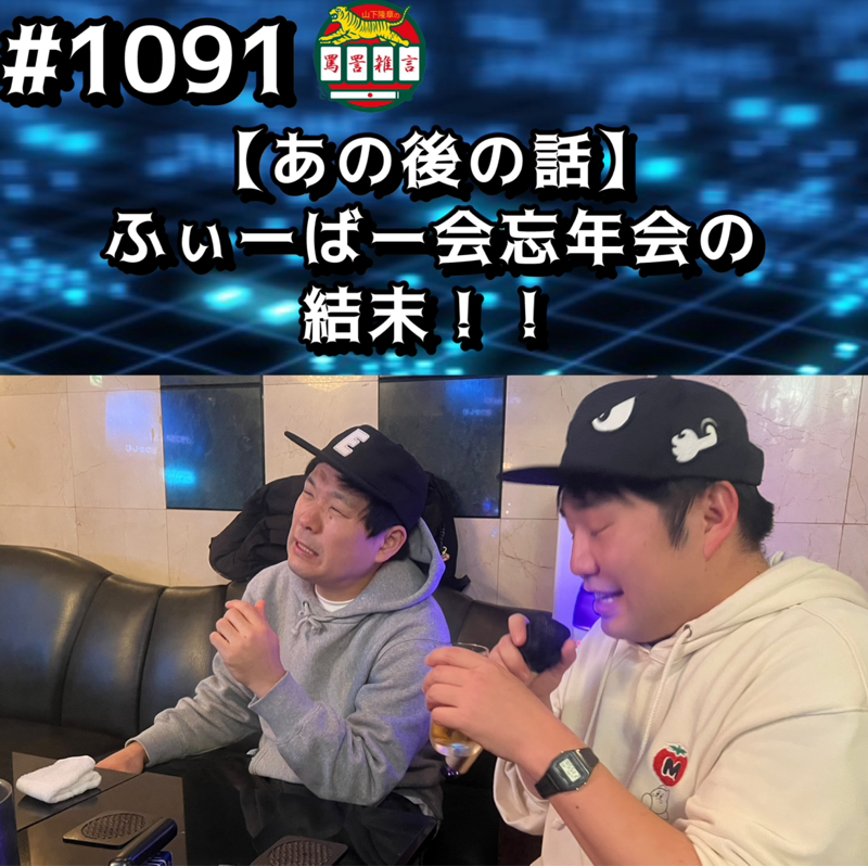 #1091【あの後の話】ふぃーばー会忘年会の結末ッッ！！