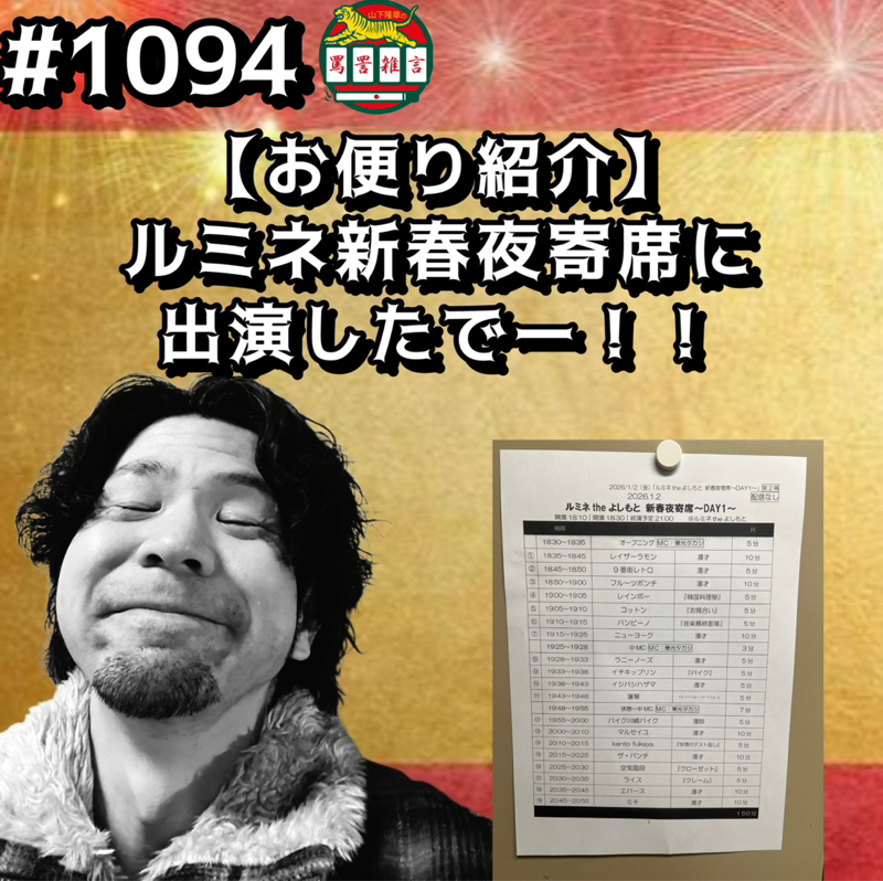 #1094【お便り紹介】ルミネ新春夜寄席に出演したでーッッ！！