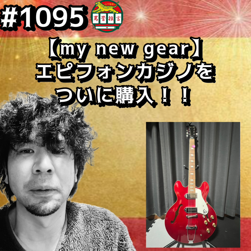 #1095【my new gear】エピフォンカジノをついに購入ッッ！！