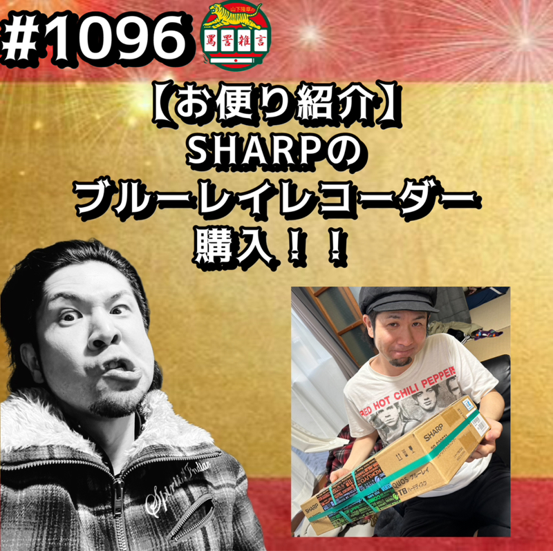 #1096【お便り紹介】SHARPのブルーレイレコーダー購入ッッ！！