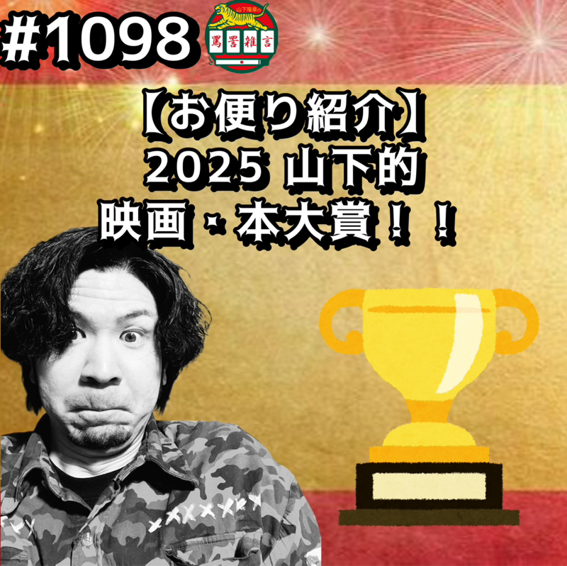 #1098【お便り紹介】2025 山下的映画・本大賞ッッ！！