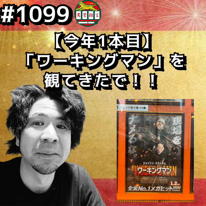 #1099【今年1本目】「ワーキングマン」を観てきたでッッ！！