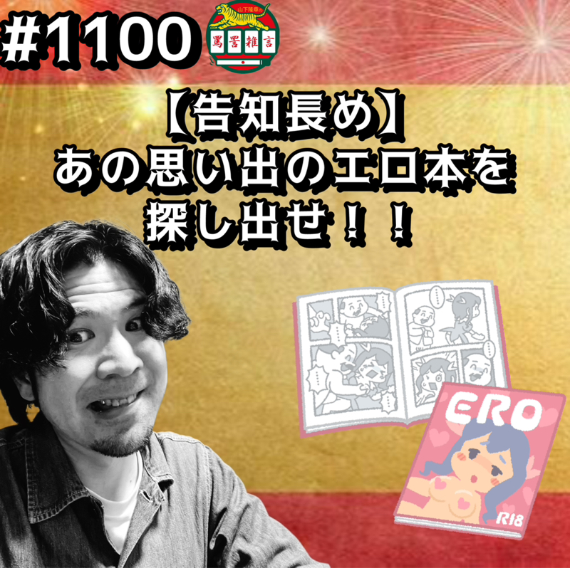 #1100【告知長め】あの思い出のエロ本を探し出せッッ！！