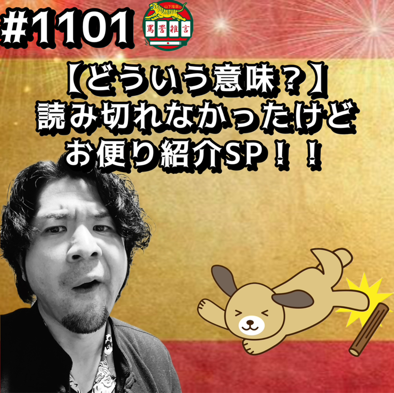 #1101【どういう意味？】読み切れなかったけどお便り紹介SPッッ！！