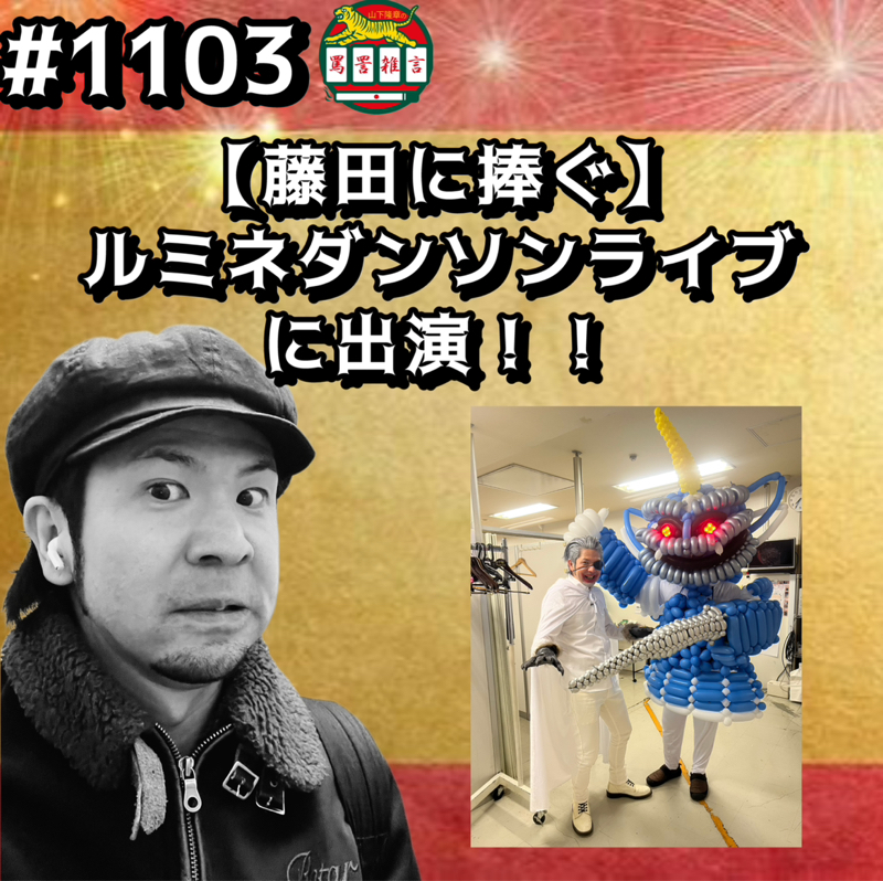 #1103【藤田に捧ぐ】ルミネダンソンライブに出演ッッ！！