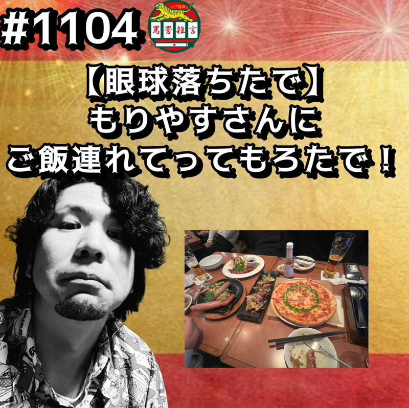 #1104【眼球落ちたで】もりやすさんにご飯連れてってもろたでッッ！