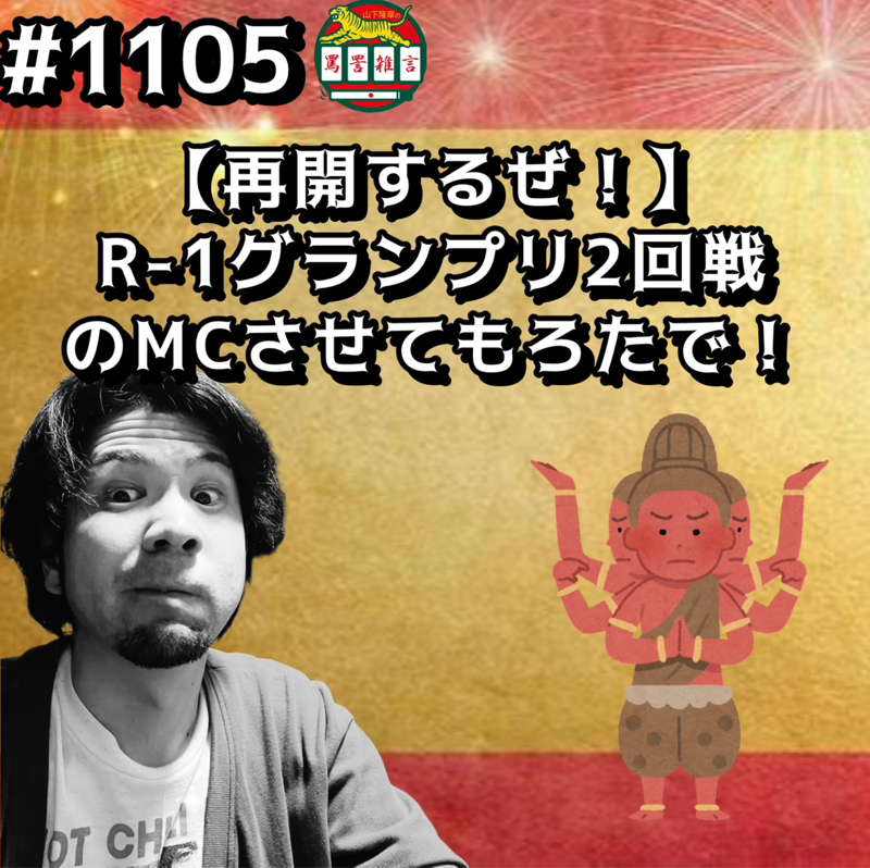 #1105【再開するぜ！】R-1グランプリ2回戦のMCさせてもろたでッッ！！