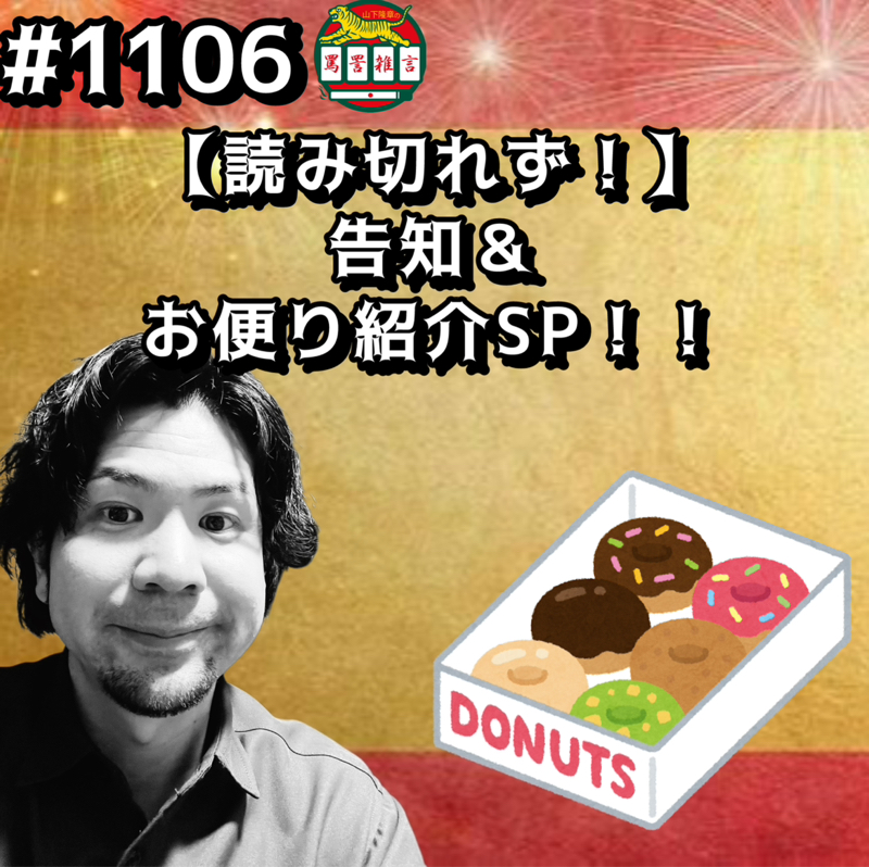 #1106【読み切れず！】告知&お便り紹介SPッッ！！