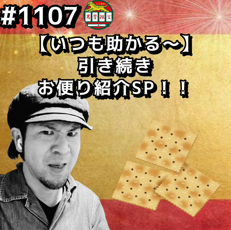 #1107【いつも助かる〜】引き続きお便り紹介SPッッ！！