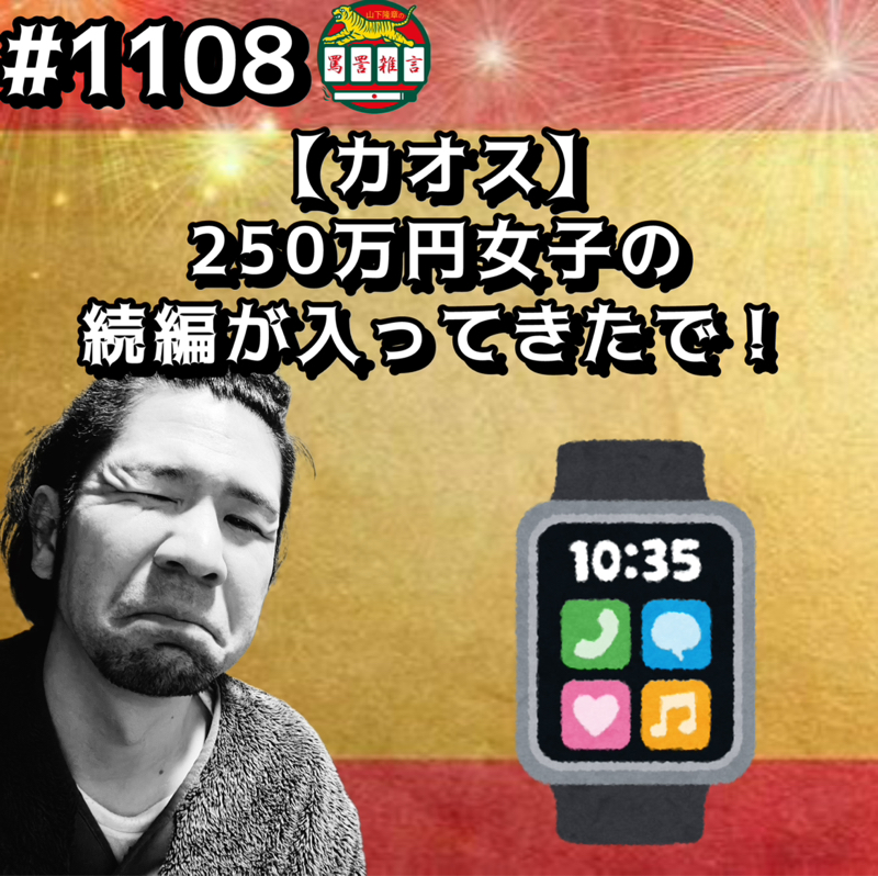 #1108【カオス】250万円女子の続編が入ってきたでッッ！！